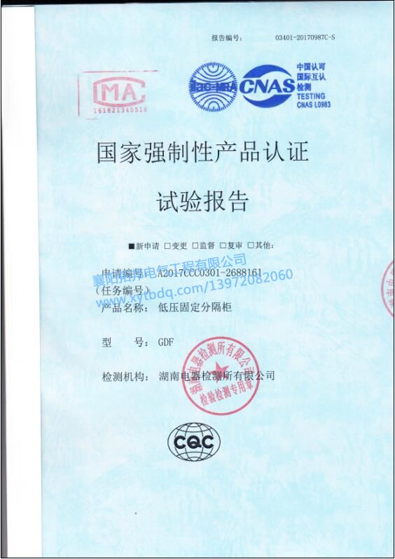 低壓固定分隔柜GDF 強(qiáng)制性產(chǎn)品 試驗(yàn)報告