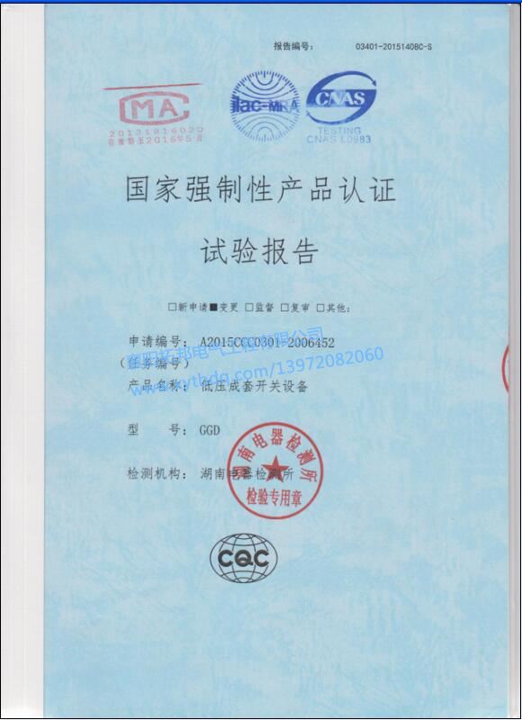 低壓成套開關(guān)設(shè)備GGD 強制性產(chǎn)品 試驗報告