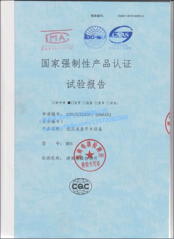 低壓成套開關(guān)設(shè)備MNS 強制性產(chǎn)品 試驗報告