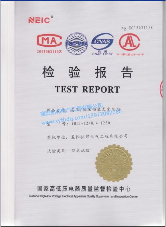 高壓低壓預裝式變電站檢驗報告