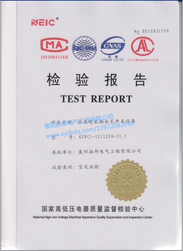 金屬鎧裝抽出式開關(guān)設(shè)備檢驗(yàn)報告